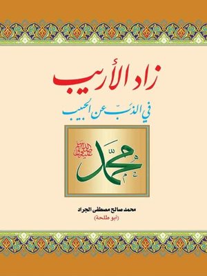 cover image of زاد الأريب في الذب عن الحبيب محمد صلى الله عليه وسلم